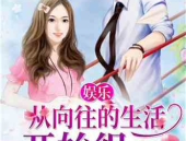 娱乐吃瓜男友小说,吃瓜男友的逆袭之路