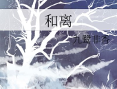 《和离》作者:九鹭非香,九鹭非香笔下情感纠葛的悲欢离合