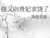 朕又向贵妃求饶了,宫廷爱恨情仇再掀波澜