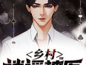 乡村逍遥神医,妙手回春，守护乡邻健康传奇
