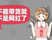 网红时代什么时候结束了,从流量狂欢到理性回归的转型之路