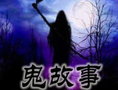 鬼故事大全,揭秘神秘幽冥世界