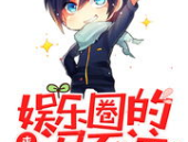 来自娱乐圈的泥石流123,揭秘明星背后的真实故事