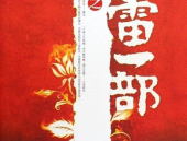 穿越之天雷一部,天雷一部中的奇幻冒险之旅