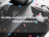 李维刚带货牛肉风浪：官方探问展示本相-斗罗大陆国漫女神壁纸：幼舞专场不相似的二次元高清美图！（云商城24幼时自主下单平台（南京新街口百货商店股份有限公司）-2024年中国百货零售行业上市企业市值排行榜