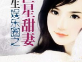 重生娱乐圈言情,逆袭之路，爱恨情仇