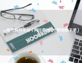 医药同盟及离别网红头像用AI天生情侣动漫头像专属又性子！