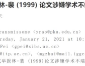 饶毅举报论文造假,揭开学术造假黑幕，三科学家涉嫌论文造假