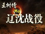 王树增解读辽沈战役,战略转折的关键战役