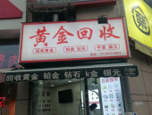 附近有没有黄金回收店,便捷变现，黄金价值再利用指南”