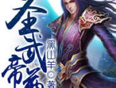 叶辰仙武帝尊,仙武帝尊的传奇征程